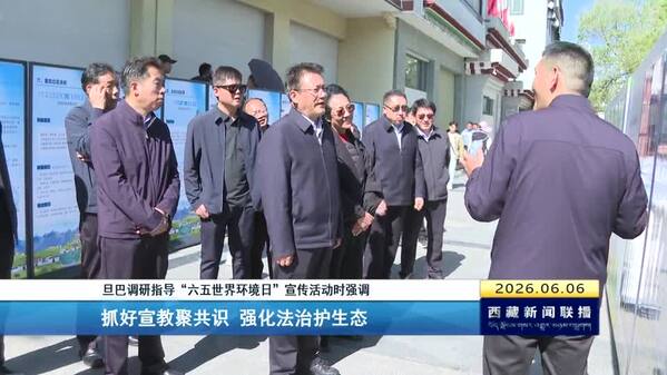 旦巴调研指导“六五世界环境日”宣传活动时强调 抓好宣教聚共识 强化法治护生态