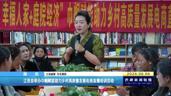 江孜县举办巾帼赋能助力乡村高质量发展电商直播培训活动