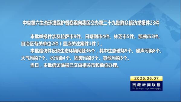 【建设美丽西藏·中央生态环境保护督察进行时】中央第六生态环境保护督察组向西藏自治区交办第二十九批群众信访举报件23件