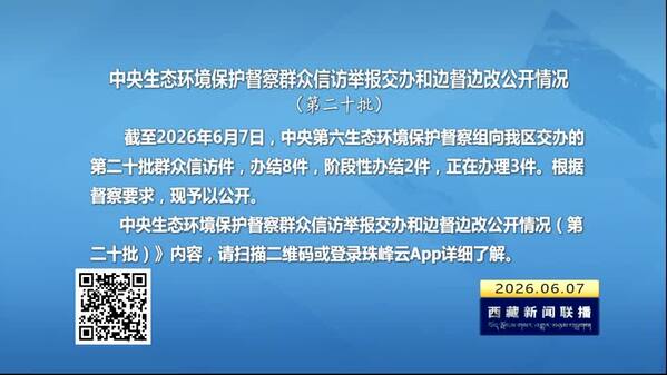 【建设美丽西藏·中央生态环境保护督察进行时】中央生态环境保护督察群众信访举报交办和边督边改公开情况（第二十批）