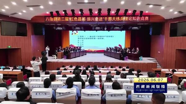 八宿县举办第二届“红色昌都·振兴奋进”干部大练兵理论知识竞赛