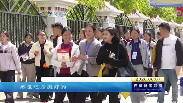 高考首日：西藏自治区学子奔赴考场 书写青春答卷