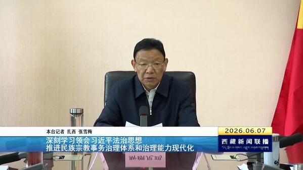 斯朗尼玛在区党委统战部2026年第4次部务会理论中心组学习会上强调 深刻学习领会习近平法治思想 推进民族宗教事务治理体系和治理能力现代化