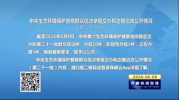 【建设美丽西藏·中央生态环境保护督察进行时】中央生态环境保护督察群众信访举报交办和边督边改公开情况（第二十一批）