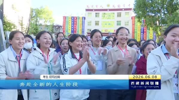 笔落启新 高原学子起航扬帆