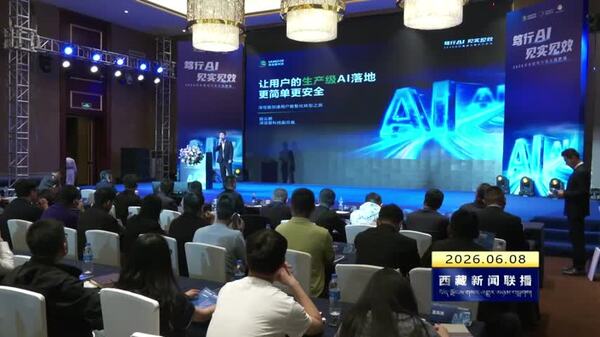 2026深信服城市峰会拉萨站活动举办
