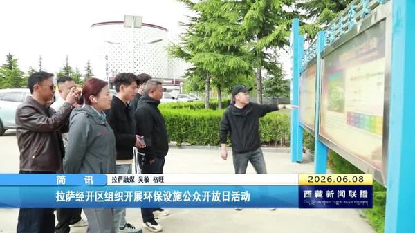 拉萨经开区组织开展环保设施公众开放日活动