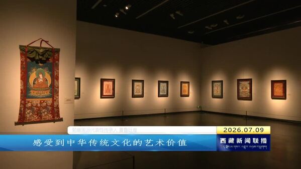 “夏鲁旺堆唐卡艺术展”在西藏美术馆开展