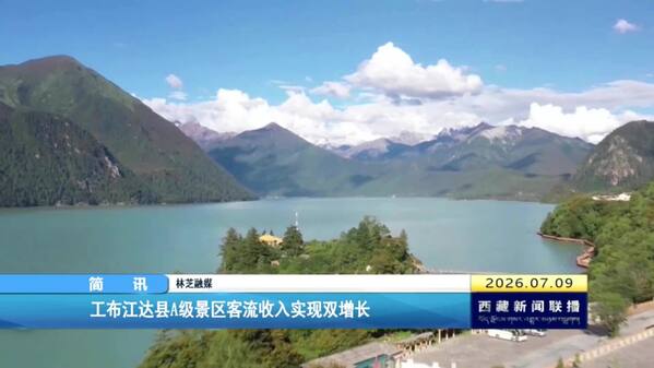 工布江达县A级景区客流收入实现双增长