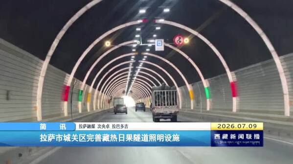 拉萨市城关区完善藏热日果隧道照明设施