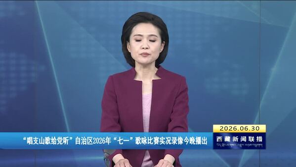 “唱支山歌给党听”自治区2026年“七一”歌咏比赛实况录像30日晚播出