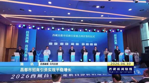昌都市招商引资实现平稳增长