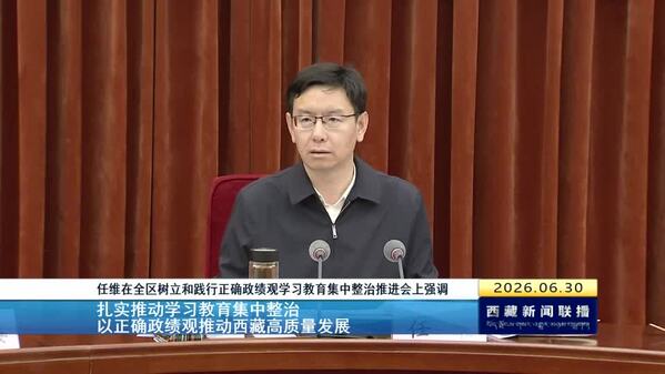 任维在全区树立和践行正确政绩观学习教育集中整治推进会上强调：扎实推动学习教育集中整治 以正确政绩观推动西藏高质量发展