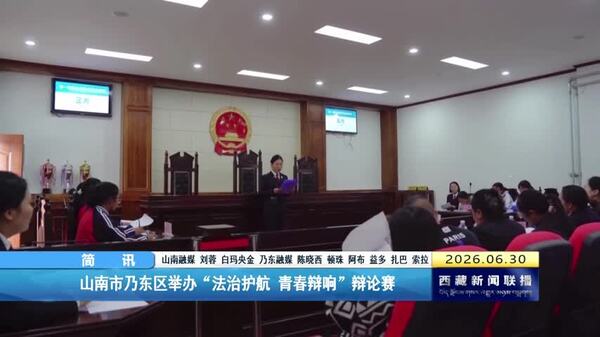 山南市乃东区举办“法治护航 青春辩响”辩论赛