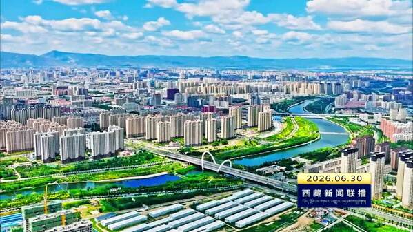 五个自治区大型跨区域融媒体直播《“团结路”上幸福长》7月1日推出