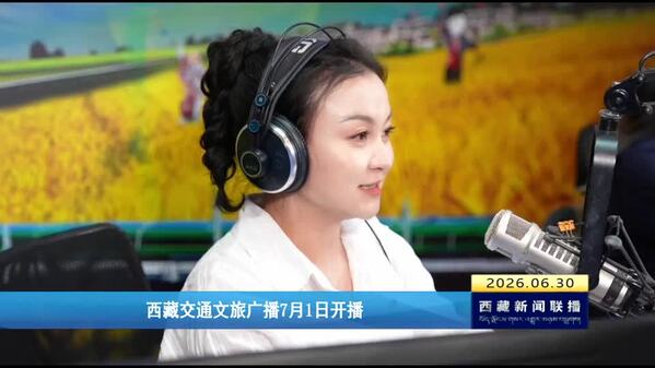 西藏交通文旅广播7月1日开播