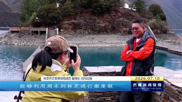 “趣林芝·度周末”拉林铁路周末休闲度假旅游活动开启