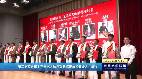 第二届拉萨市工艺美术大师评审总结暨命名颁证大会举行