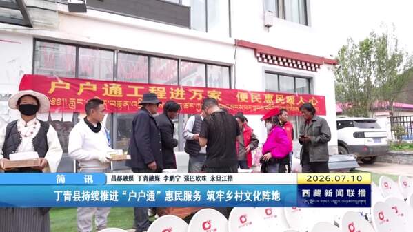 丁青县持续推进“户户通”惠民服务 筑牢乡村文化阵地