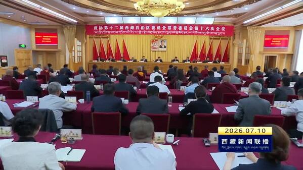 西藏自治区政协十二届常委会第十六次会议召开
