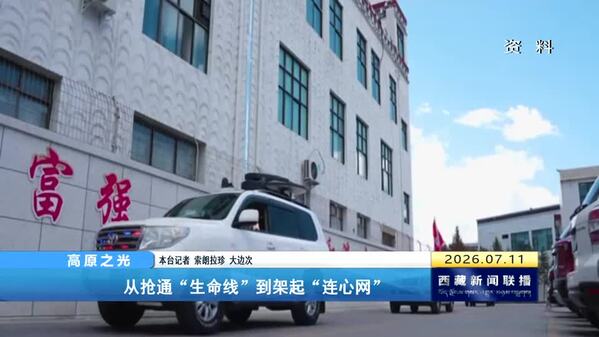 【党旗在基层一线高高飘扬】【高原之光】从抢通“生命线”到架起“连心网”