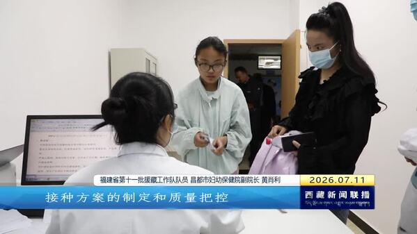 闽藏同心十载 8000剂国产HPV疫苗跨越山海