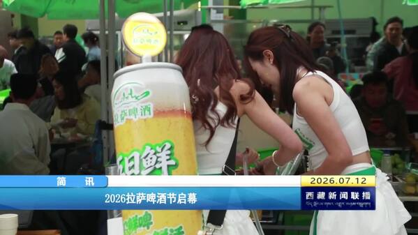 2026拉萨啤酒节启幕
