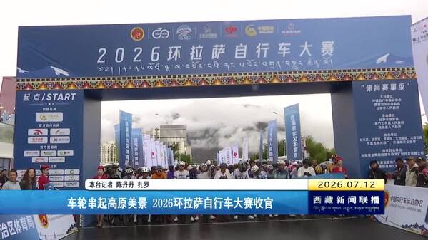 车轮串起高原美景 2026环拉萨自行车大赛收官