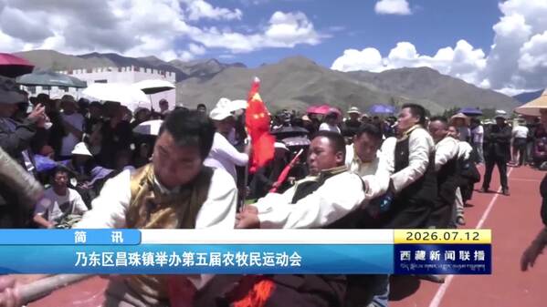 乃东区昌珠镇举办第五届农牧民运动会