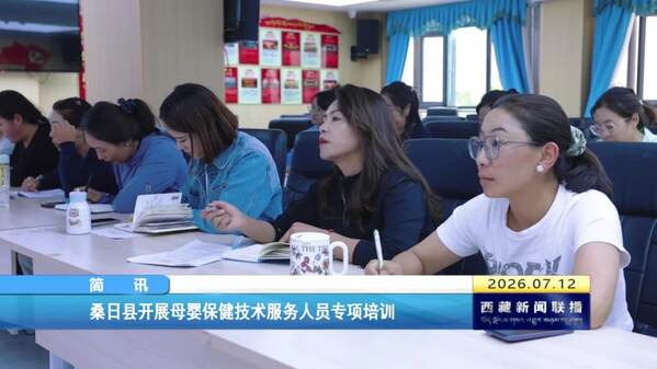 桑日县开展母婴保健技术服务人员专项培训