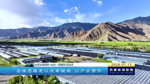 【奋进“十五五”·创建高原经济高质量发展先行区】西藏自治区出台十条措施 推动开发区（园区）高质量发展