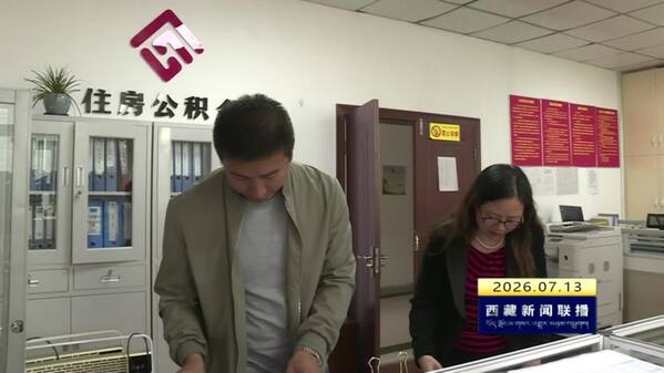 林芝市灵活就业公积金缴存工作扎实推进