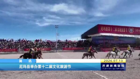 尼玛县举办第十二届文化旅游节