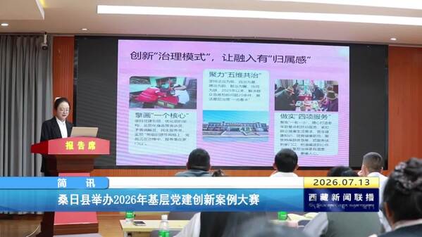 桑日县举办2026年基层党建创新案例大赛