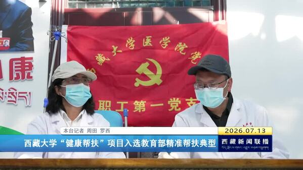 西藏大学“健康帮扶”项目入选教育部精准帮扶典型