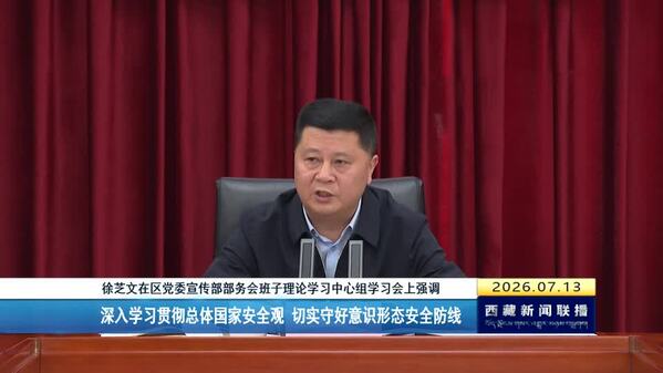 徐芝文在区党委宣传部部务会班子理论学习中心组学习会上强调： 深入学习贯彻总体国家安全观 切实守好意识形态安全防线