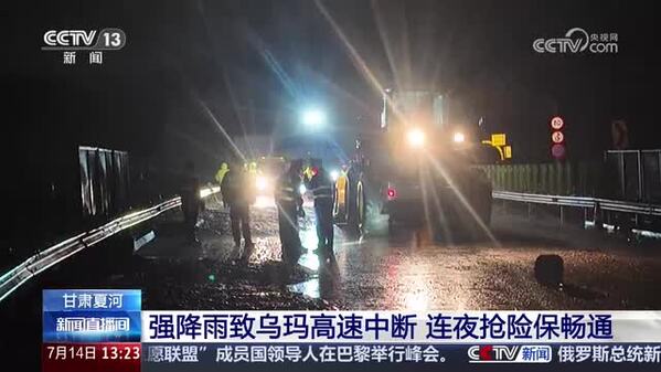 甘肃夏河：强降雨致乌玛高速中断 连夜抢险保畅通
