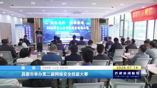 昌都市举办第二届网络安全技能大赛
