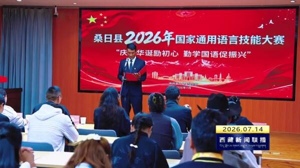 桑日县举办国家通用语言文字技能大赛