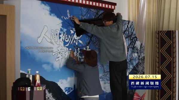 第五届中国西藏“环喜马拉雅”国际合作论坛即将开启