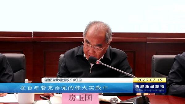 西藏交流思想分享成果 以学术之笔共绘高原发展新图景
