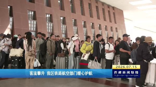 西藏铁路航空部门暖心护航