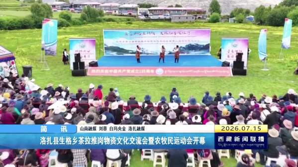 洛扎县生格乡茶拉推岗物资文化交流会暨农牧民运动会开幕