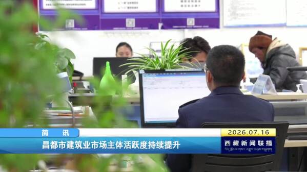 昌都市建筑业市场主体活跃度持续提升