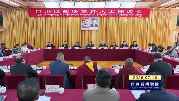 西藏自治区政协召开党外人士座谈会