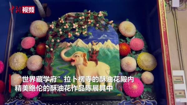 探访拉卜楞寺酥油花：冷热淬炼的指尖艺术