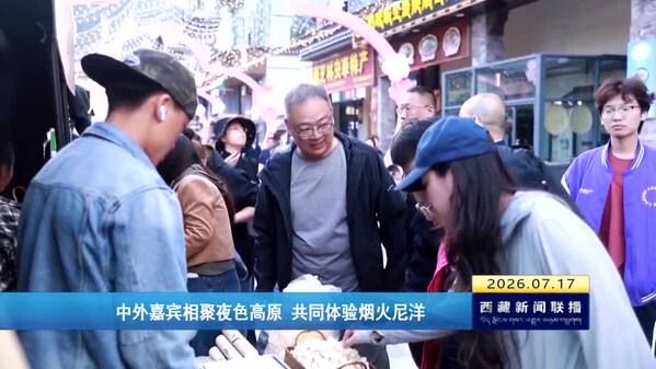 中外嘉宾相聚夜色高原 共同体验烟火尼洋