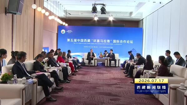 西藏自治区领导会见出席第五届中国西藏“环喜马拉雅”国际合作论坛的外国官员