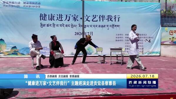 “健康进万家•文艺伴我行”主题巡演走进贡觉县察雅县