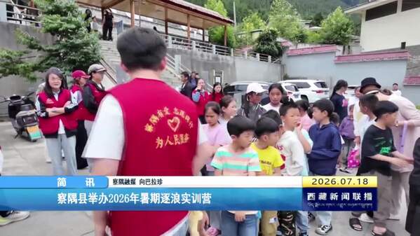 察隅县举办2026年暑期逐浪实训营